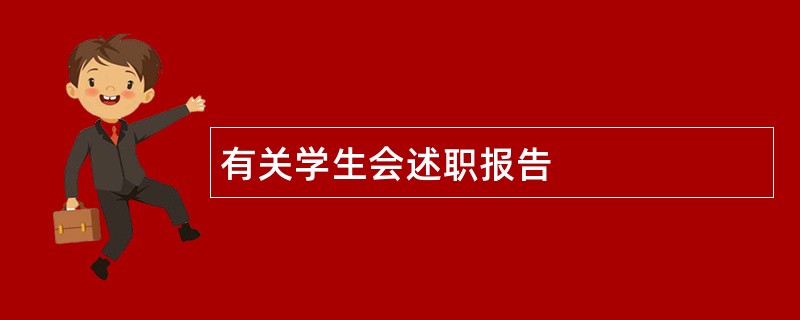 有关学生会述职报告