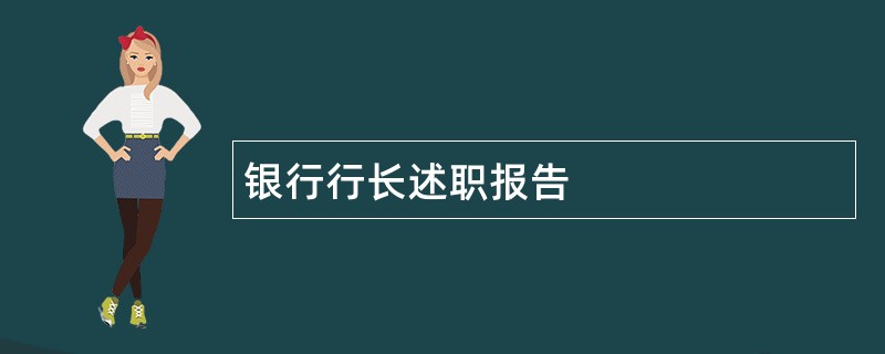 银行行长述职报告