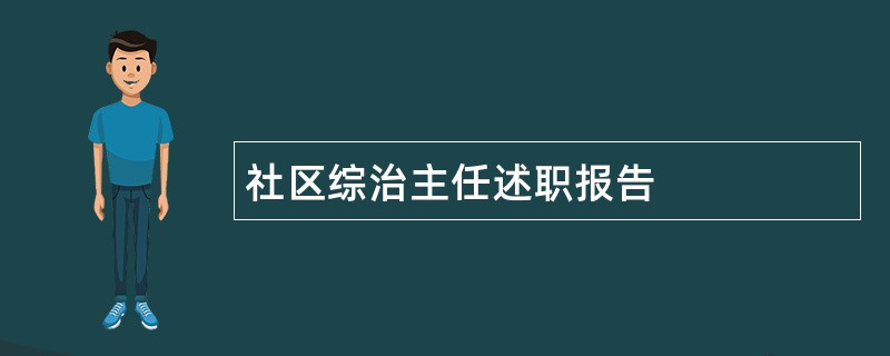 社区综治主任述职报告