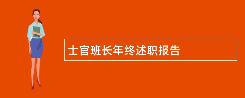 士官班长年终述职报告