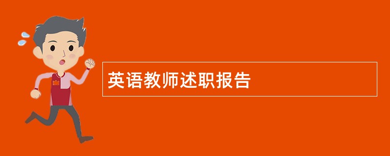 英语教师述职报告