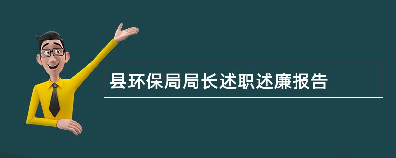 县环保局局长述职述廉报告