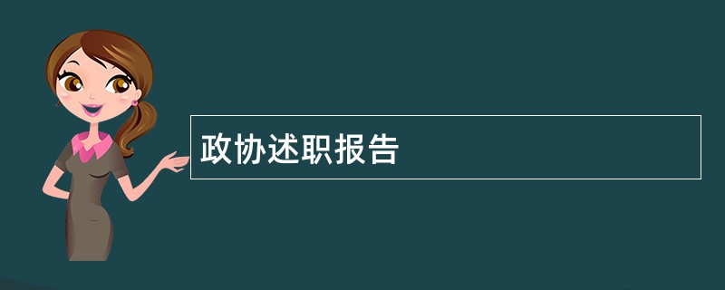 政协述职报告