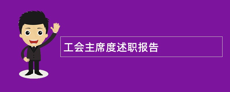 工会主席度述职报告