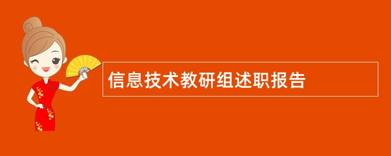 信息技术教研组述职报告