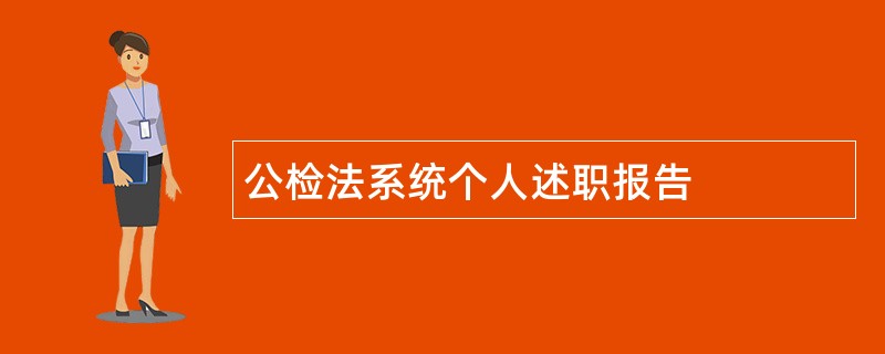 公检法系统个人述职报告