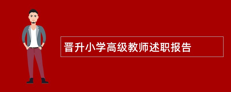 晋升小学高级教师述职报告