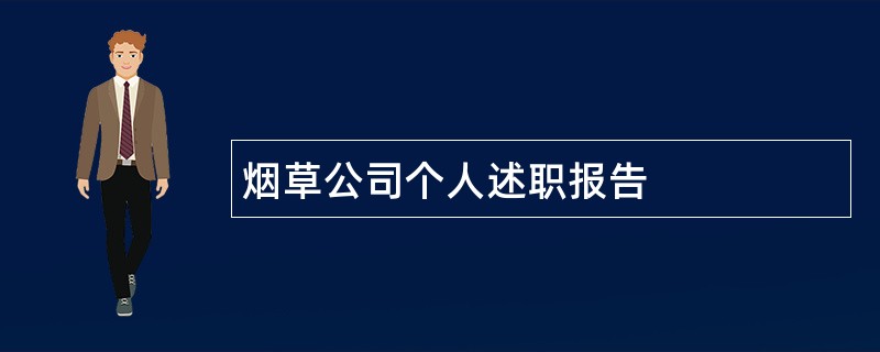 烟草公司个人述职报告