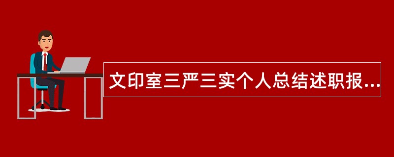 文印室三严三实个人总结述职报告