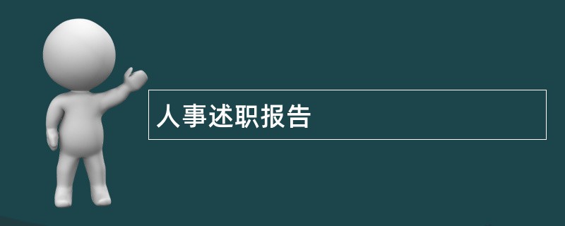 人事述职报告