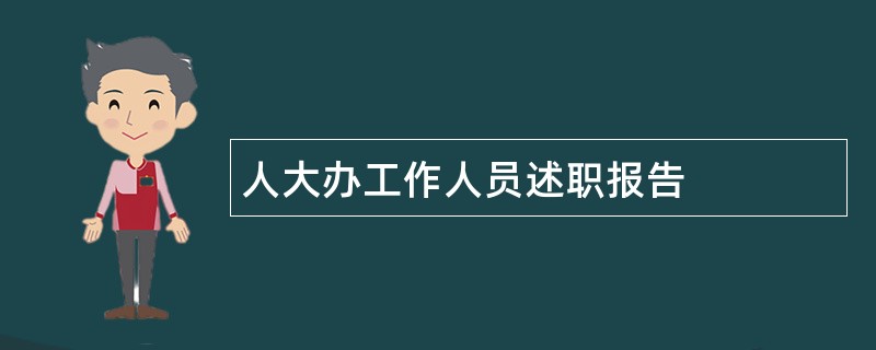 人大办工作人员述职报告