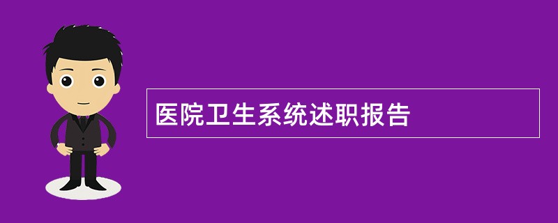 医院卫生系统述职报告