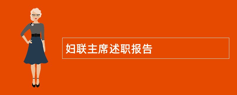 妇联主席述职报告