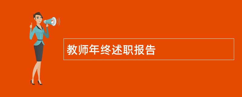 教师年终述职报告