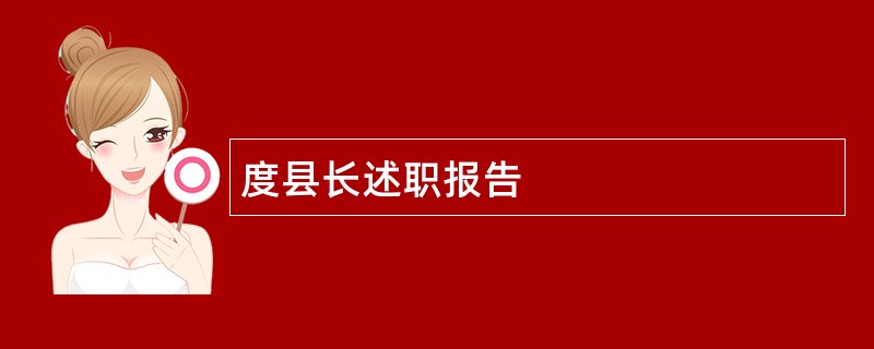 度县长述职报告