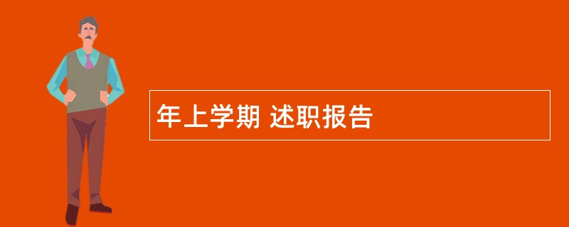 年上学期&amp;#160;述职报告