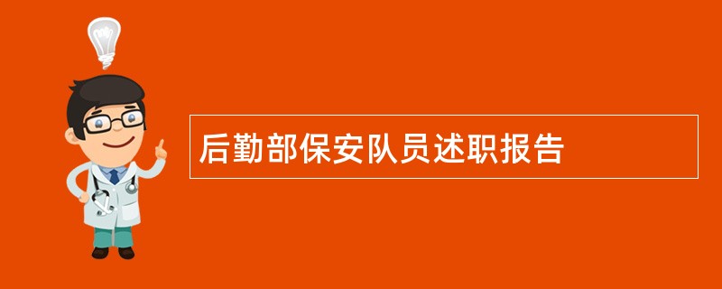 后勤部保安队员述职报告