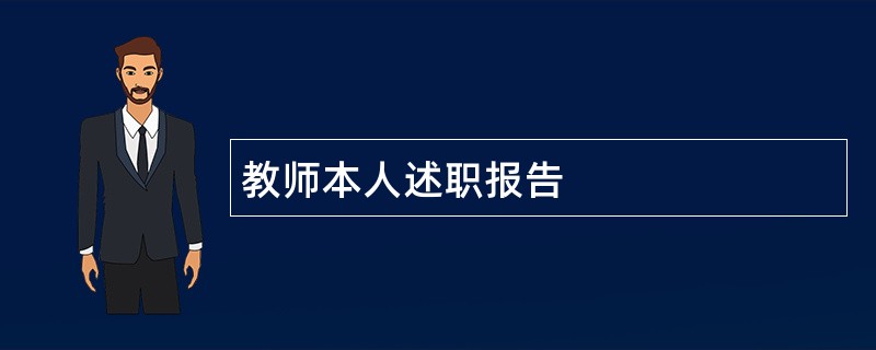 教师本人述职报告