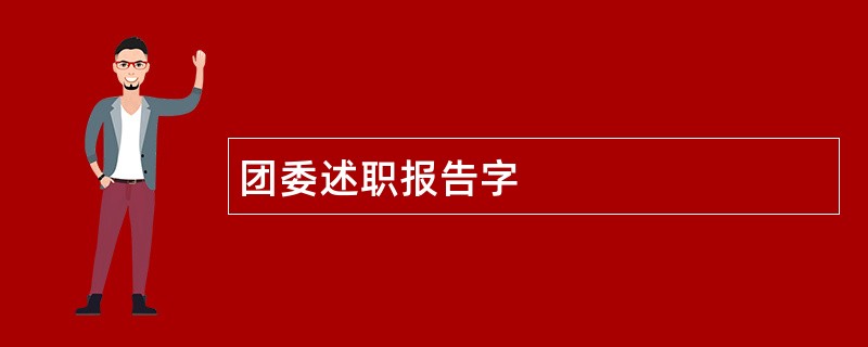 团委述职报告字