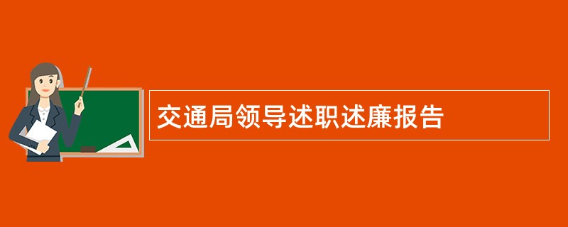 交通局领导述职述廉报告