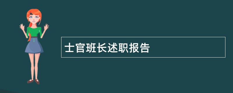 士官班长述职报告