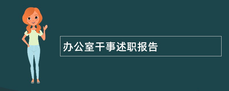 办公室干事述职报告