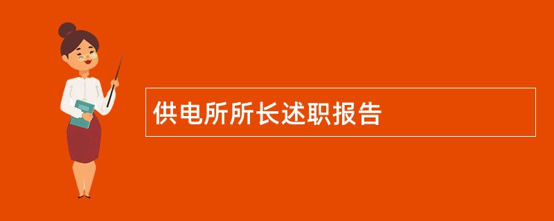 供电所所长述职报告