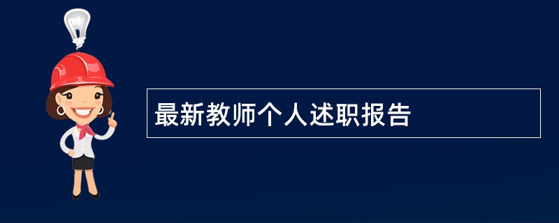 最新教师个人述职报告