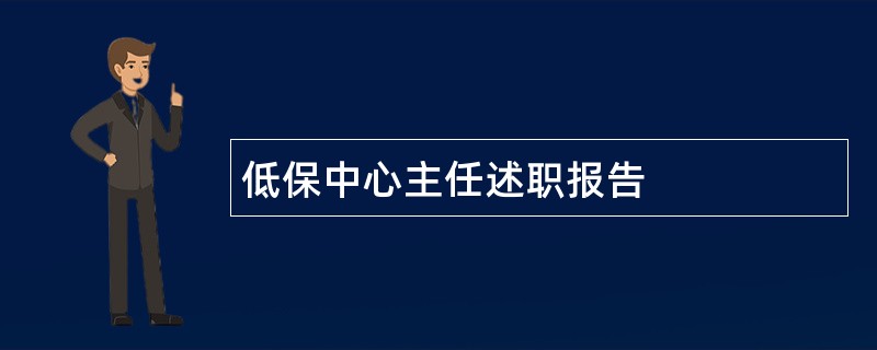 低保中心主任述职报告