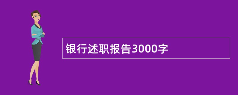 银行述职报告3000字