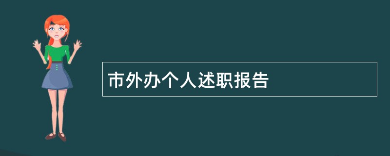 市外办个人述职报告