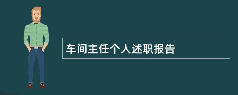 车间主任个人述职报告