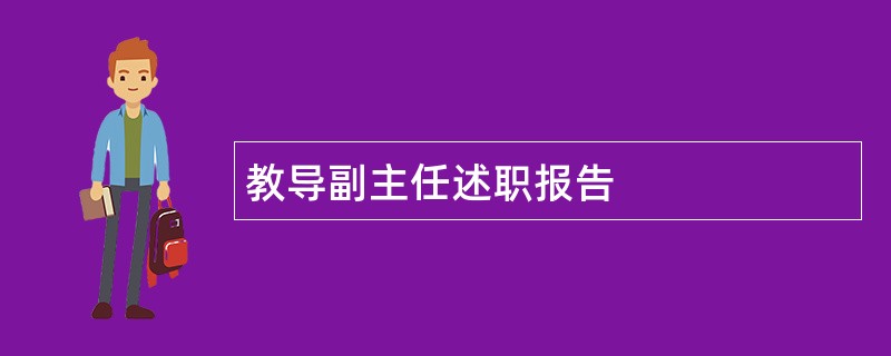 教导副主任述职报告