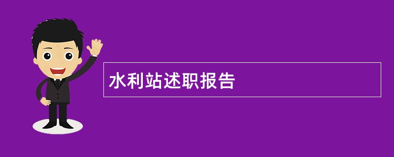 水利站述职报告