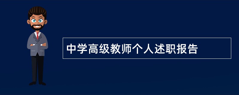 中学高级教师个人述职报告