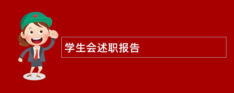 学生会述职报告