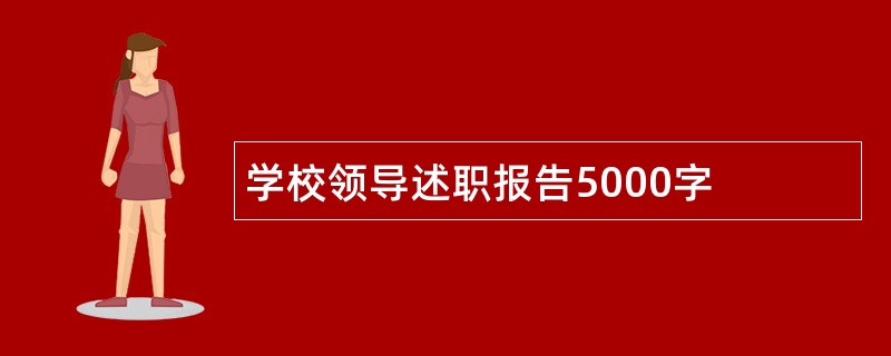 学校领导述职报告5000字