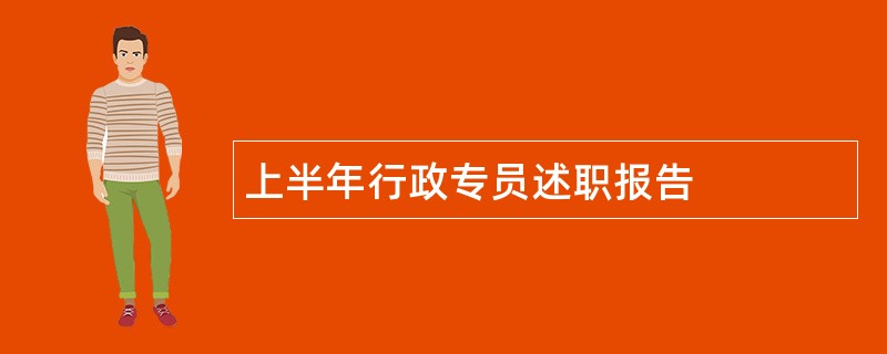 上半年行政专员述职报告