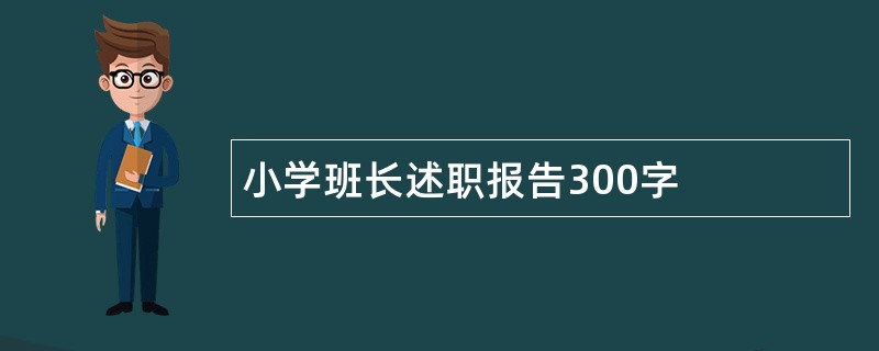 小学班长述职报告300字