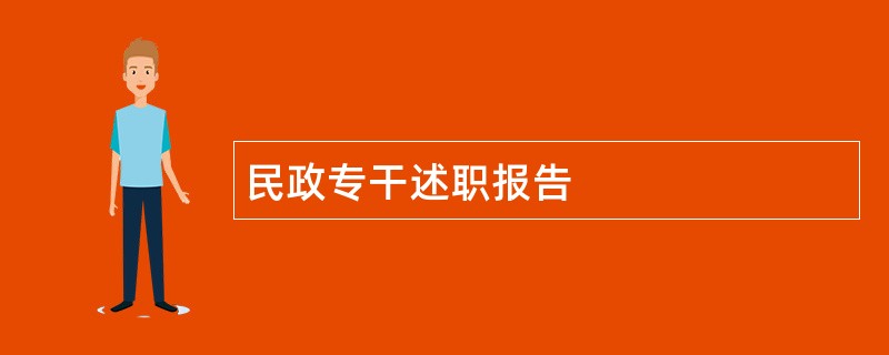 民政专干述职报告