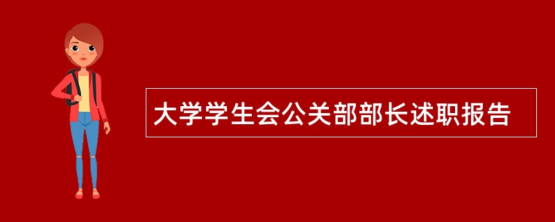 大学学生会公关部部长述职报告