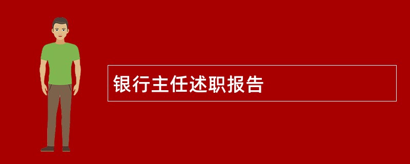 银行主任述职报告