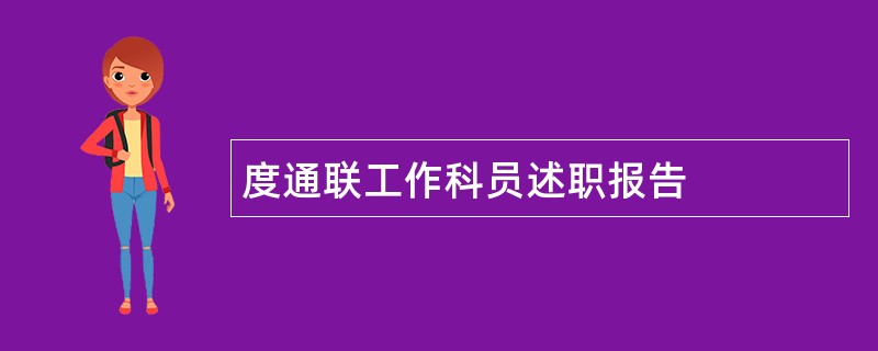 度通联工作科员述职报告