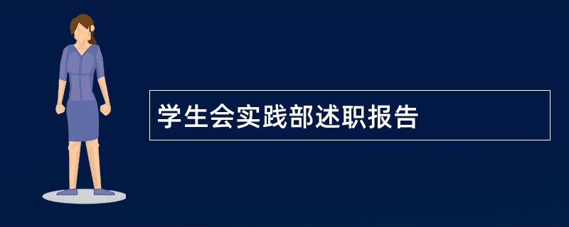 学生会实践部述职报告