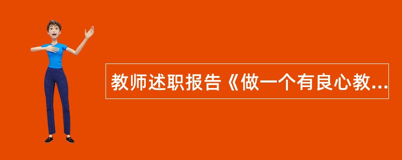 教师述职报告《做一个有良心教育人》