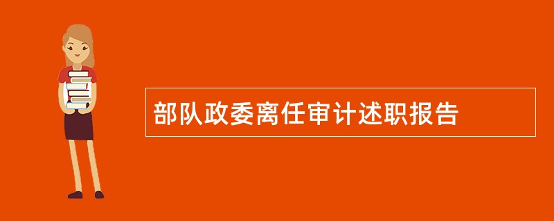 部队政委离任审计述职报告