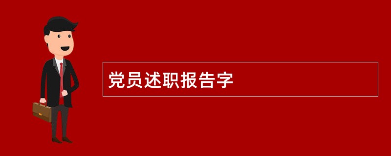 党员述职报告字