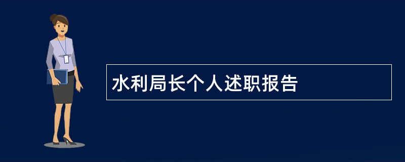 水利局长个人述职报告