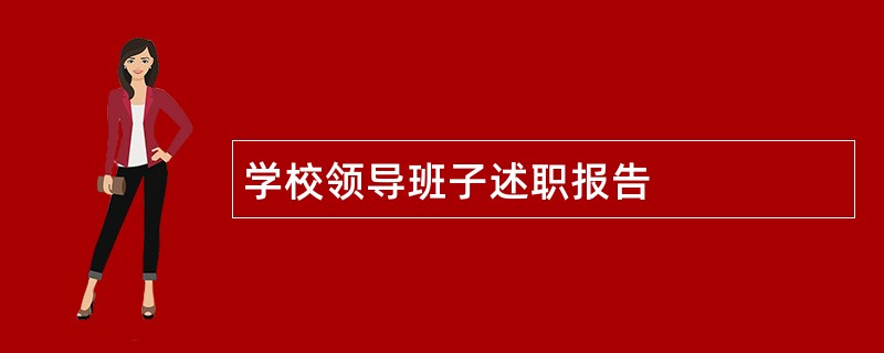 学校领导班子述职报告