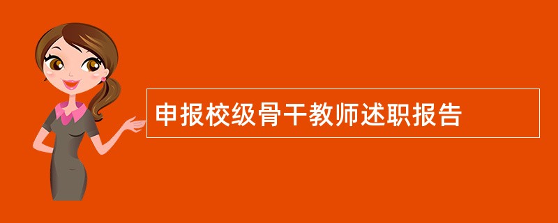 申报校级骨干教师述职报告